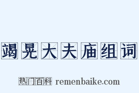 竭晃大夫庙组词是什么意思的图片